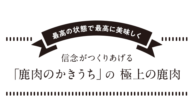 信念がつくりあげる「鹿肉のかきうち」の極上の鹿肉