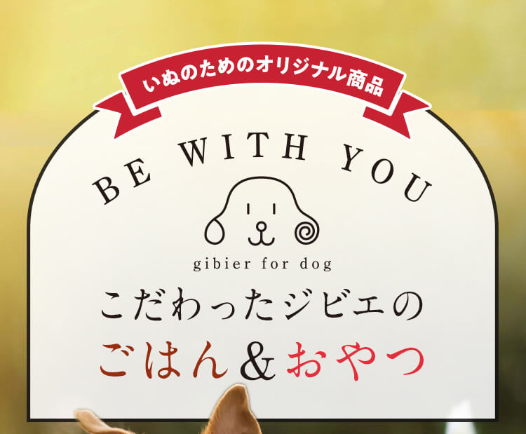 こだわったジビエのごはん＆おやつ