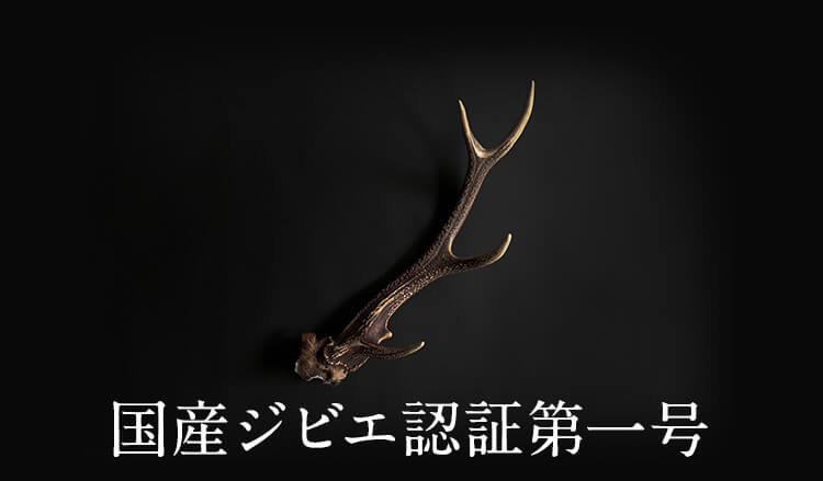 国産ジビエ認証第一号