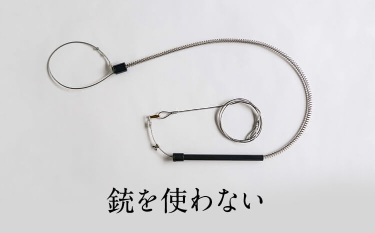 銃を使わない