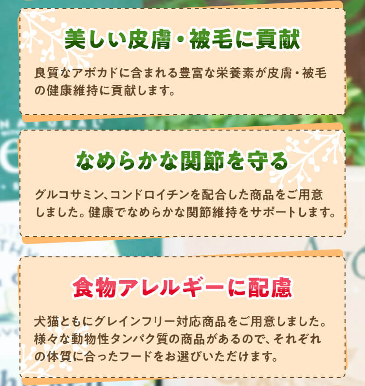 美しい皮膚、被毛に貢献 なめらかな関節を守る 食物アレルギーに配慮