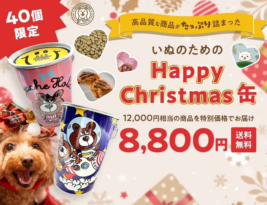 いぬのためのHappy Christmas缶！