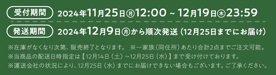 受付期間11/25～12/19・発送期間12/9～順次