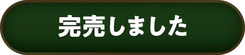 購入はこちら