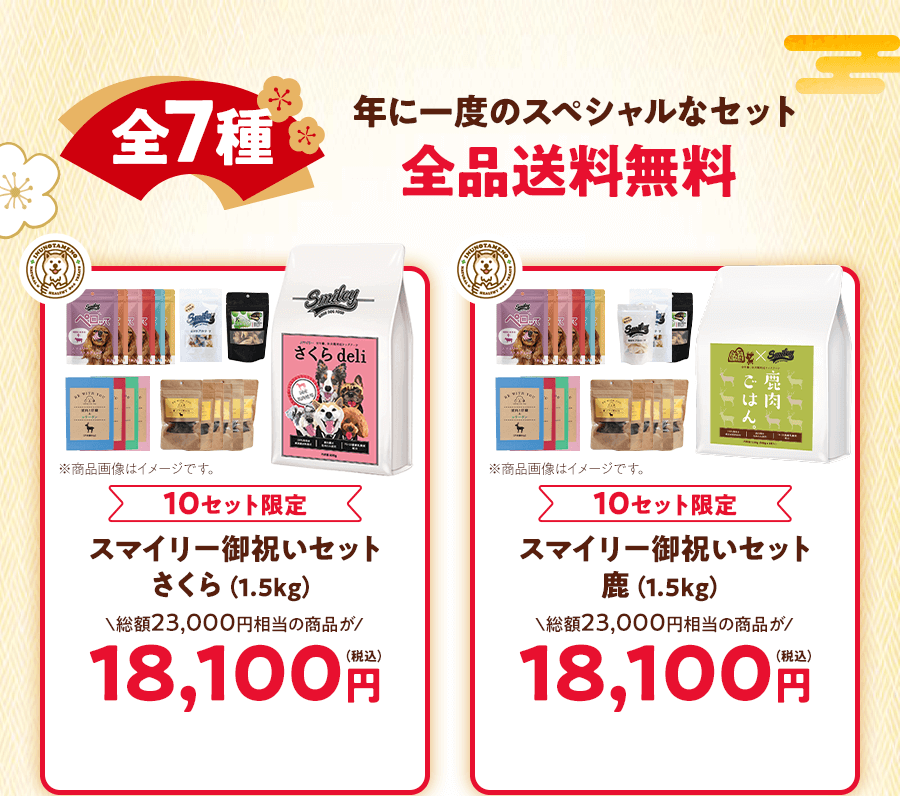 スマイリー御祝さくら・スマイリー御祝鹿