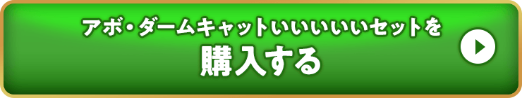 アボ・ダームキャットいいいいいを購入する