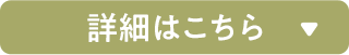 詳細はこちら