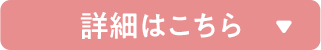 詳細はこちら