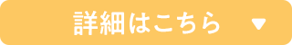 詳細はこちら