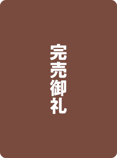 完売御礼パターンA