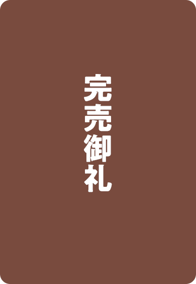 完売御礼パターンB