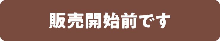 販売開始前です。