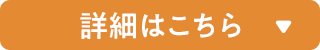 詳細はこちら