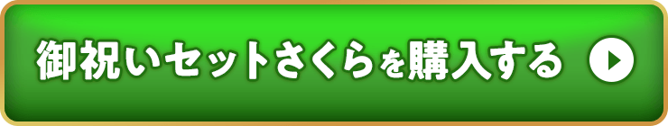 御祝さくらセットを購入する