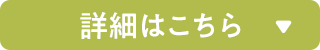 詳細はこちら