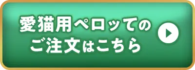 愛猫用ペロッてのご注文はこちら