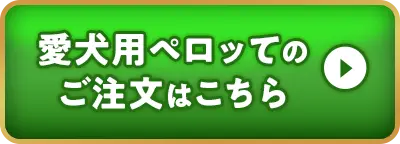 愛犬用ペロッてのご注文はこちら