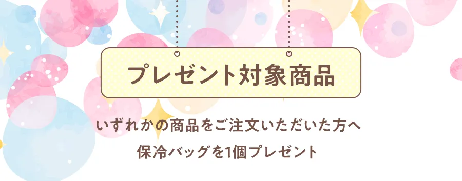 いずれかの商品をご購入いただいた方に保冷バック1個プレゼント
