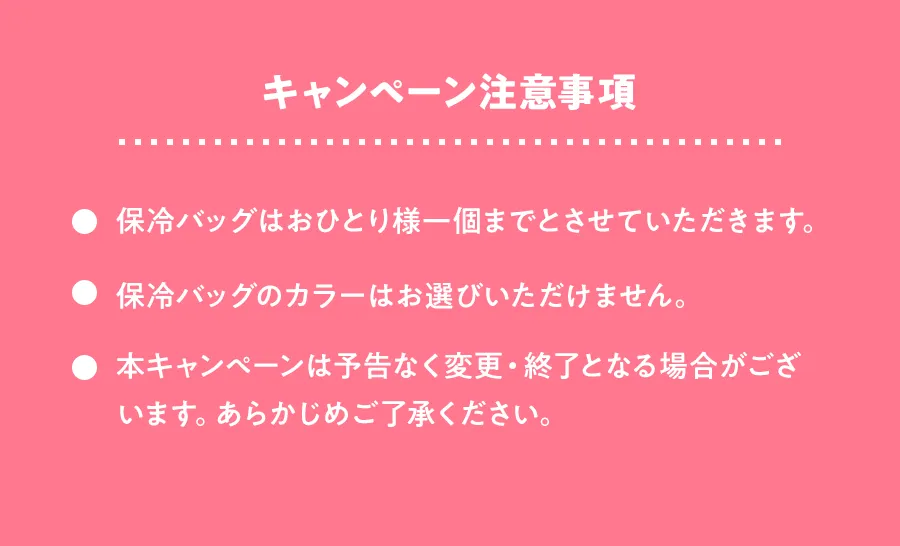 キャンペーン注意事項