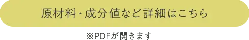 成分値・保証成分の詳細はこちら
