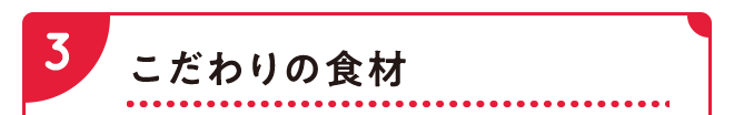 こだわりの食材