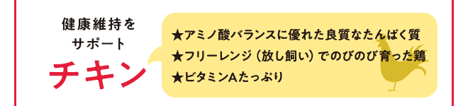 健康維持をサポート チキン