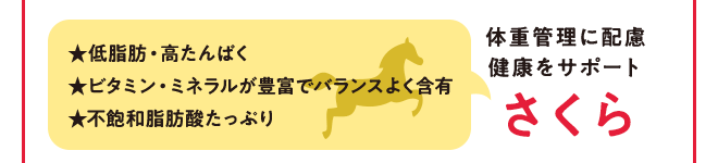 体調管理に配慮 健康をサポート さくら