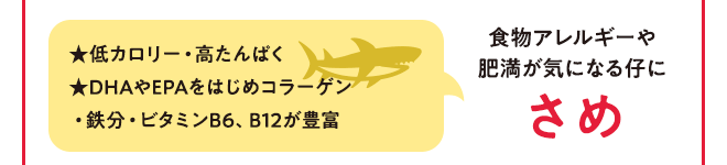 食物アレルギーや肥満が気になる仔に さめ