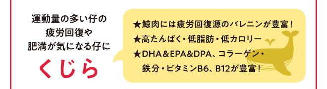 運動量が多い仔の疲労回復や肥満が気になる仔に くじら