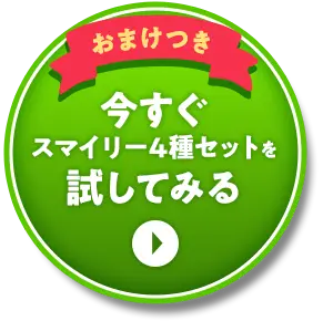 今すぐスマイリー4種セットを試してみる