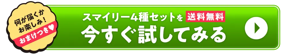 今すぐスマイリー4種セットを試してみる