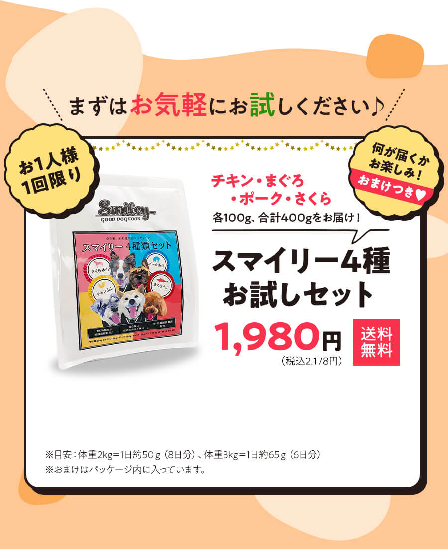 好きに Smileyお試しセット ドッグフード