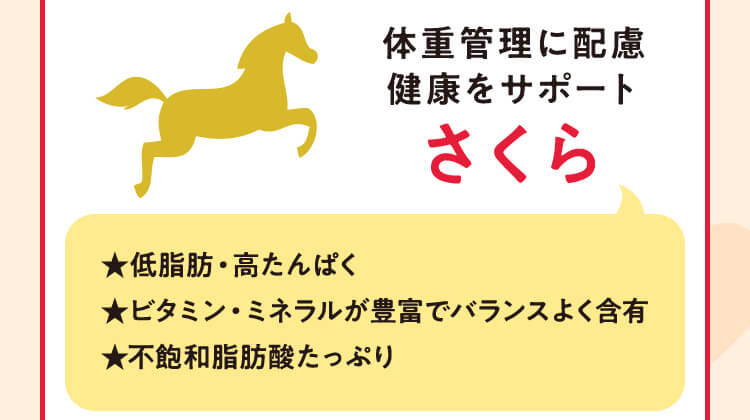 体調管理に配慮 健康をサポート さくら