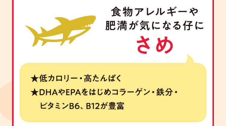 食物アレルギーや肥満が気になる仔に さめ