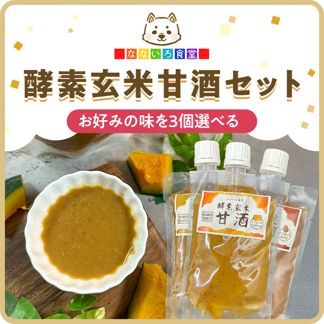 甘酒選べる3種セット