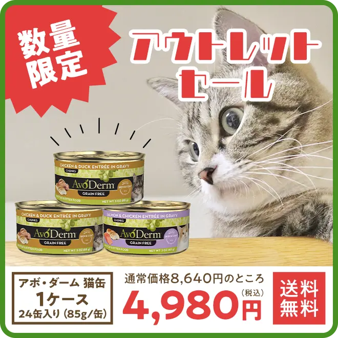 猫缶アウトレットセール