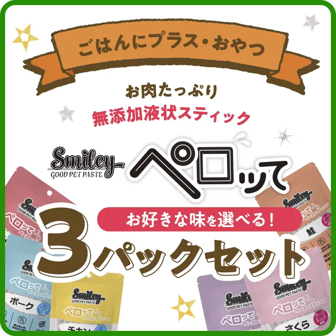 ペロッて3パックセット