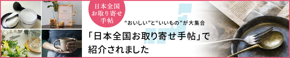 日本全国お取り寄せ手帖で紹介されました