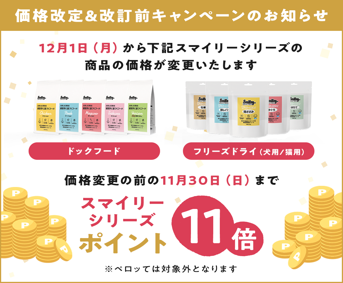 価格変更に伴うポイントアップキャンペーン