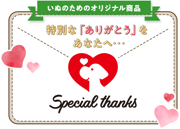 いぬのためのオリジナル商品 特別な「ありがとう」をあなたへ
