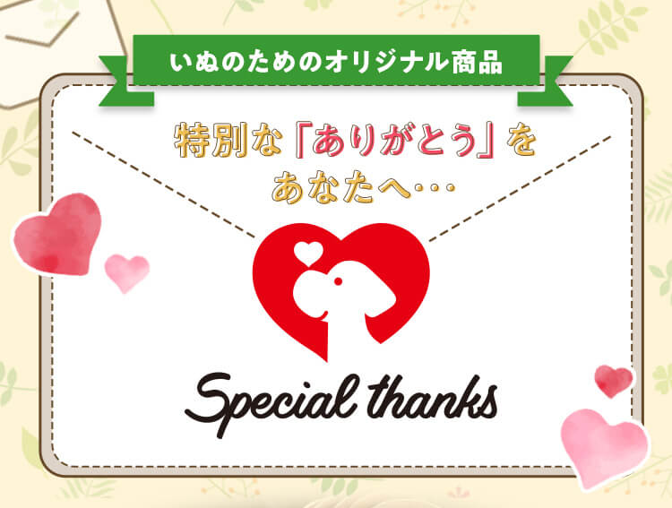 いぬのためのオリジナル商品