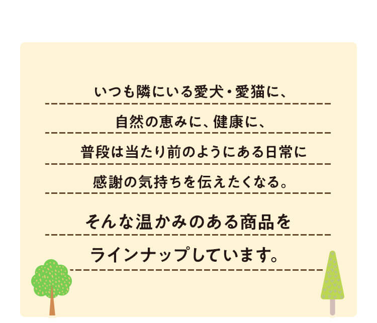 そんな温かみにある商品をラインナップしています