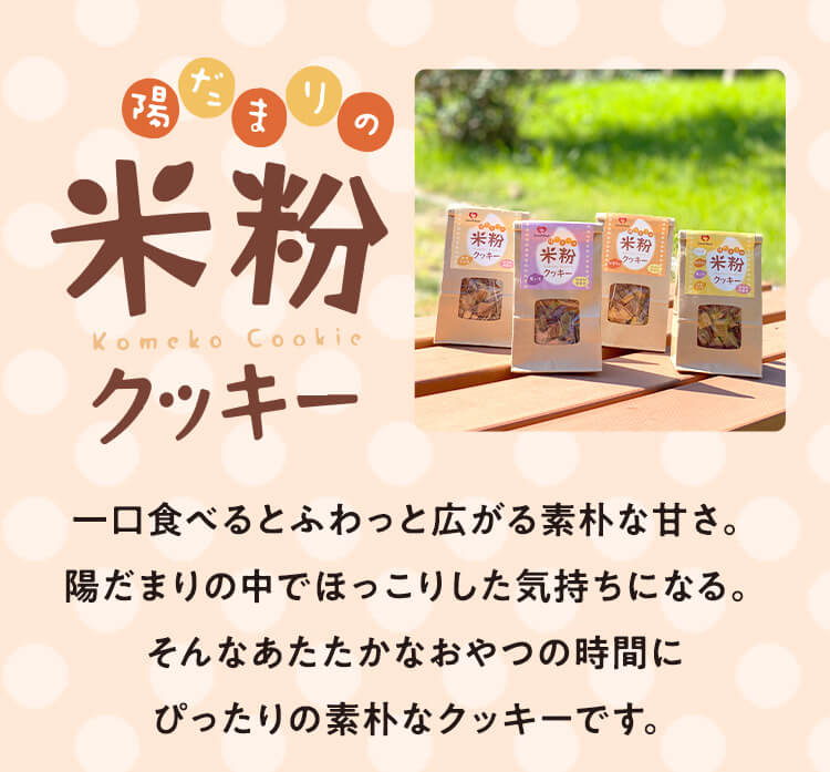 陽だまりの米粉クッキー