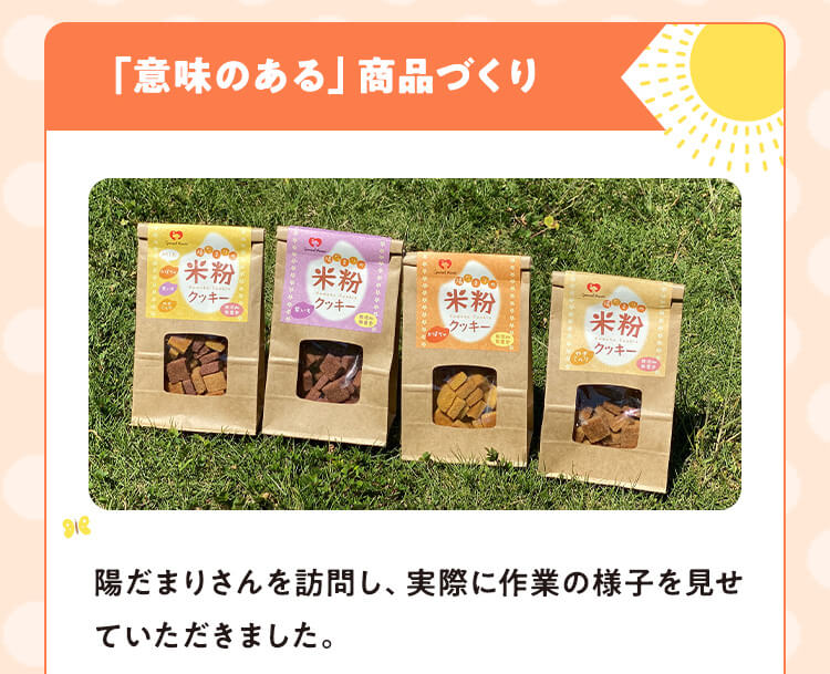 「意味のある」商品づくり