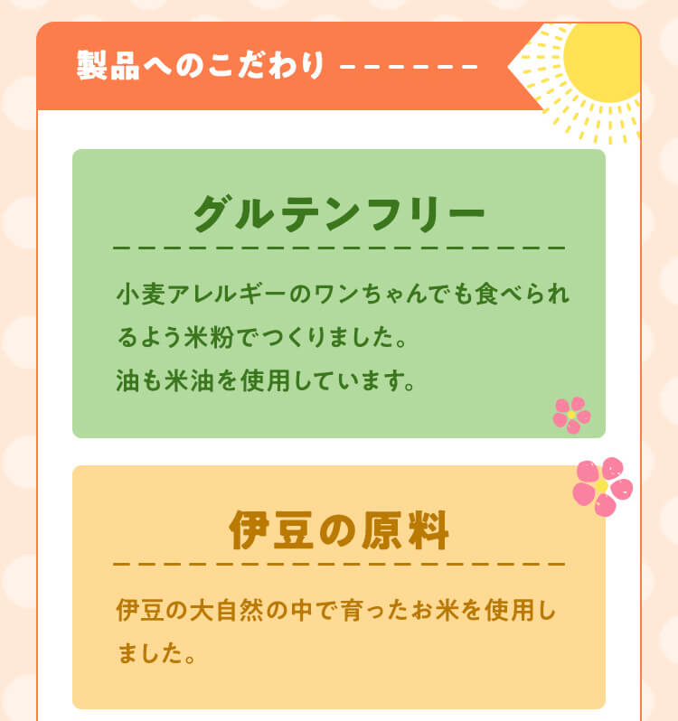 製品へのこだわり1