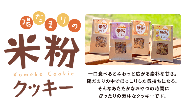 陽だまりの米粉クッキー