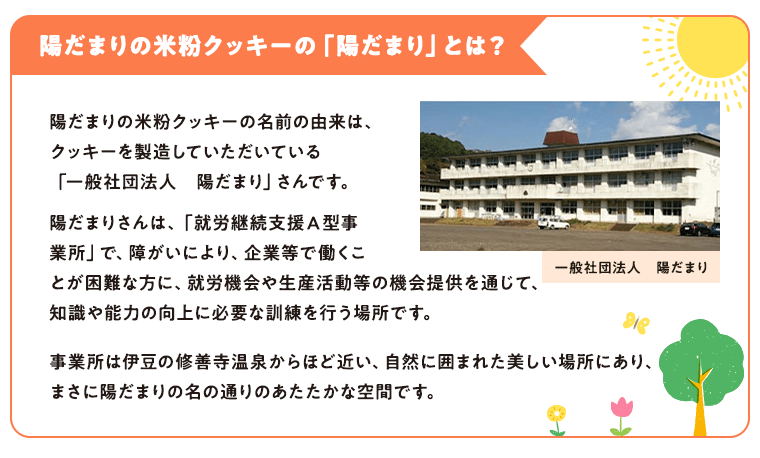 陽だまりの米粉クッキーの「陽だまり」とは？