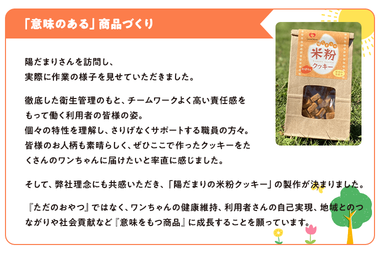 「意味のある」商品作り