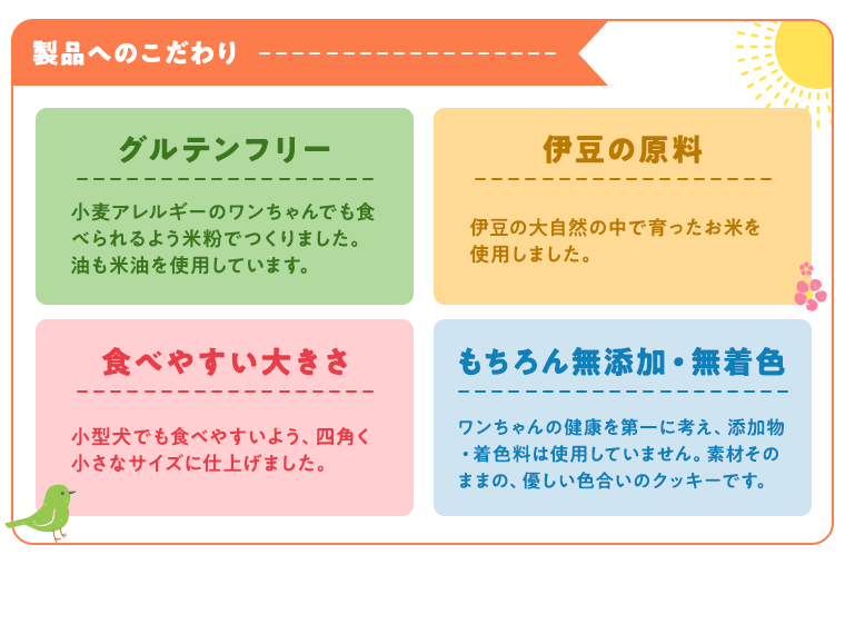 製品へのこだわり