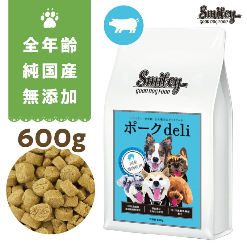 Smiley (スマイリー) 国産ﾎﾟｰｸdeli 600g | いぬのための